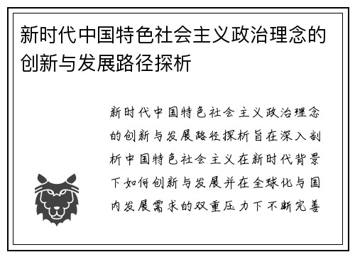 新时代中国特色社会主义政治理念的创新与发展路径探析