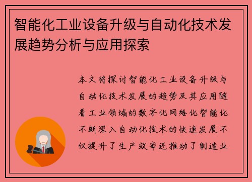智能化工业设备升级与自动化技术发展趋势分析与应用探索