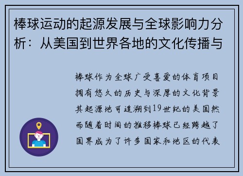 棒球运动的起源发展与全球影响力分析：从美国到世界各地的文化传播与演变