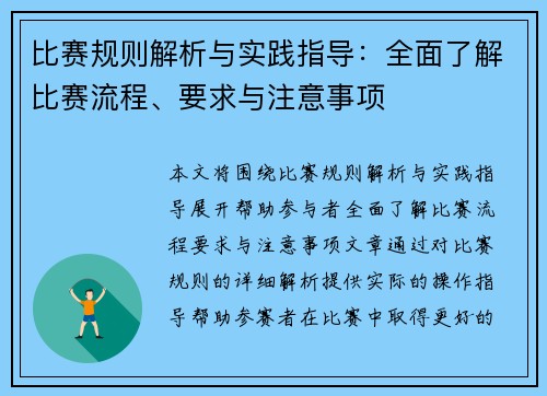 比赛规则解析与实践指导：全面了解比赛流程、要求与注意事项