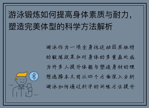 游泳锻炼如何提高身体素质与耐力，塑造完美体型的科学方法解析