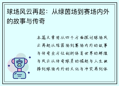 球场风云再起：从绿茵场到赛场内外的故事与传奇