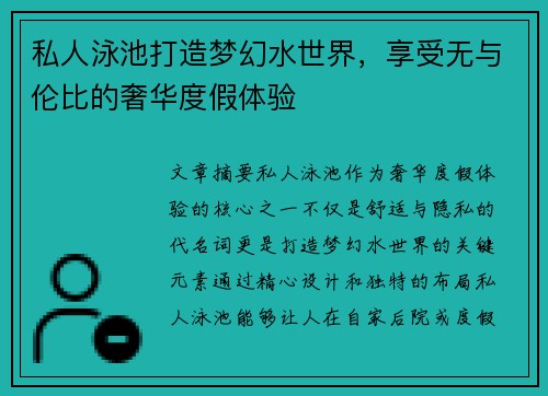 私人泳池打造梦幻水世界，享受无与伦比的奢华度假体验