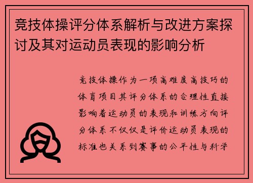 竞技体操评分体系解析与改进方案探讨及其对运动员表现的影响分析