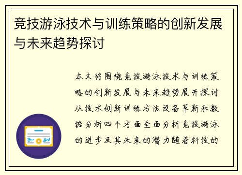 竞技游泳技术与训练策略的创新发展与未来趋势探讨