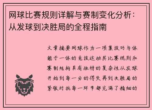 网球比赛规则详解与赛制变化分析：从发球到决胜局的全程指南