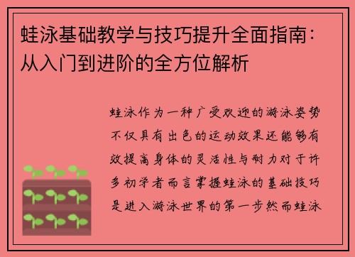 蛙泳基础教学与技巧提升全面指南：从入门到进阶的全方位解析