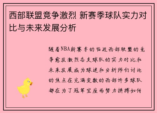西部联盟竞争激烈 新赛季球队实力对比与未来发展分析