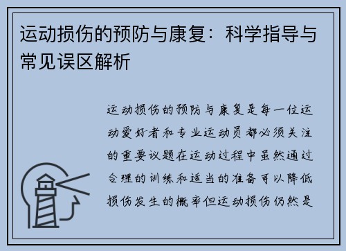 运动损伤的预防与康复：科学指导与常见误区解析