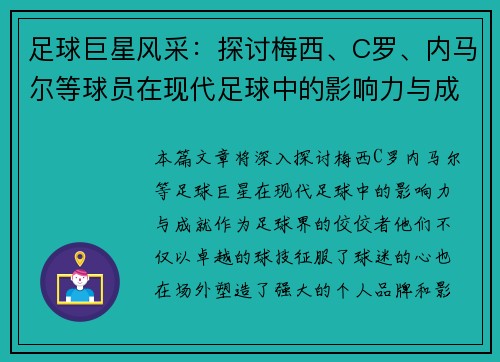 足球巨星风采：探讨梅西、C罗、内马尔等球员在现代足球中的影响力与成就