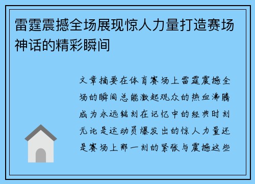 雷霆震撼全场展现惊人力量打造赛场神话的精彩瞬间