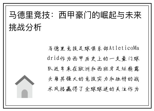 马德里竞技：西甲豪门的崛起与未来挑战分析