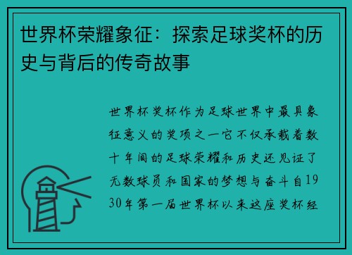 世界杯荣耀象征：探索足球奖杯的历史与背后的传奇故事