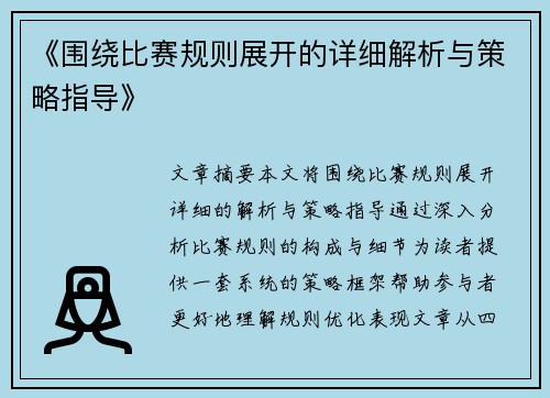《围绕比赛规则展开的详细解析与策略指导》