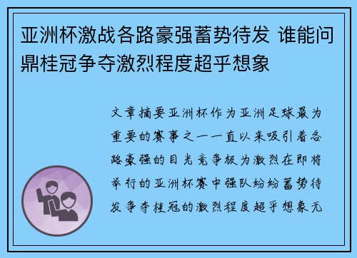 亚洲杯激战各路豪强蓄势待发 谁能问鼎桂冠争夺激烈程度超乎想象