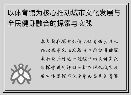 以体育馆为核心推动城市文化发展与全民健身融合的探索与实践