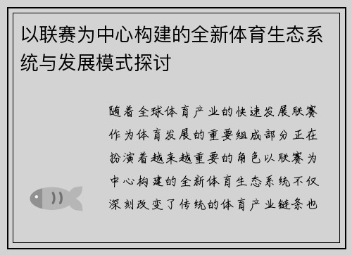 以联赛为中心构建的全新体育生态系统与发展模式探讨