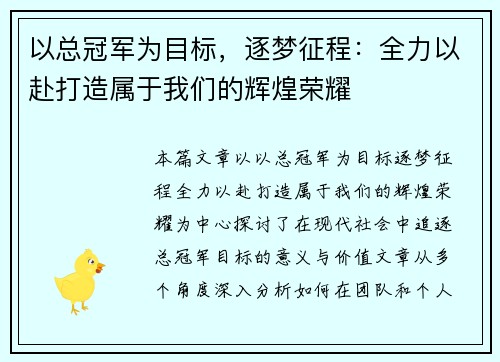 以总冠军为目标，逐梦征程：全力以赴打造属于我们的辉煌荣耀