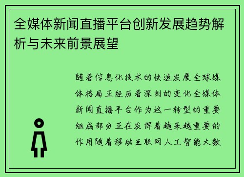 全媒体新闻直播平台创新发展趋势解析与未来前景展望
