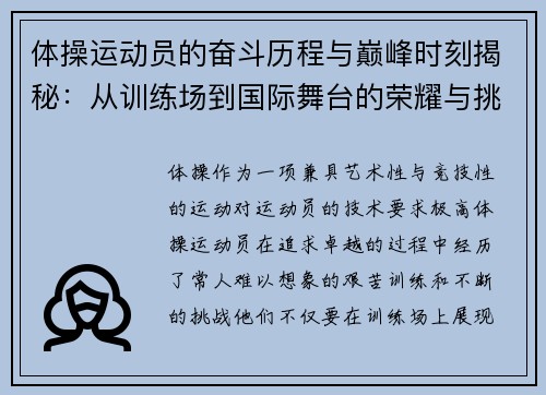 体操运动员的奋斗历程与巅峰时刻揭秘：从训练场到国际舞台的荣耀与挑战