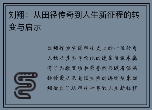 刘翔：从田径传奇到人生新征程的转变与启示
