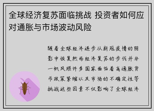 全球经济复苏面临挑战 投资者如何应对通胀与市场波动风险