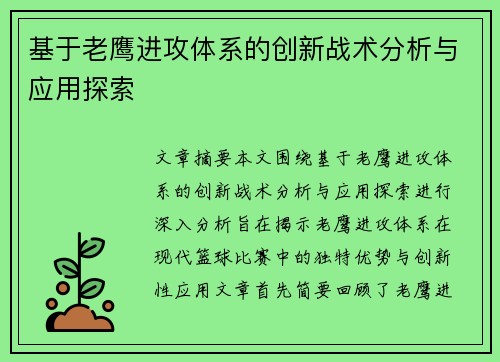 基于老鹰进攻体系的创新战术分析与应用探索