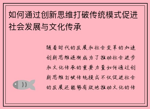 如何通过创新思维打破传统模式促进社会发展与文化传承
