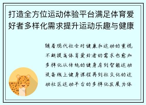 打造全方位运动体验平台满足体育爱好者多样化需求提升运动乐趣与健康生活质量
