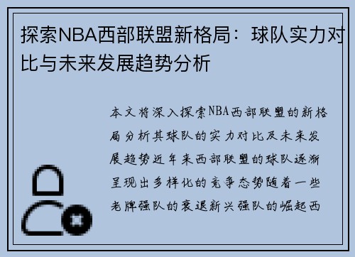 探索NBA西部联盟新格局：球队实力对比与未来发展趋势分析