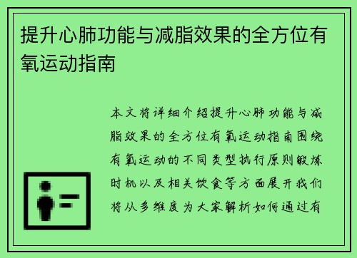 提升心肺功能与减脂效果的全方位有氧运动指南
