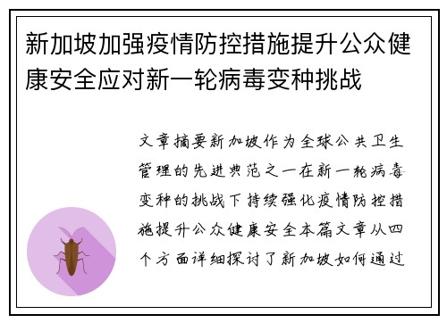 新加坡加强疫情防控措施提升公众健康安全应对新一轮病毒变种挑战