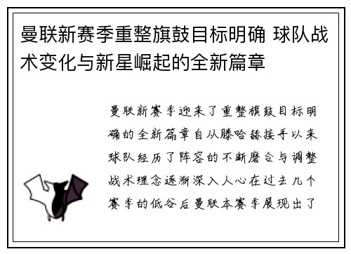 曼联新赛季重整旗鼓目标明确 球队战术变化与新星崛起的全新篇章