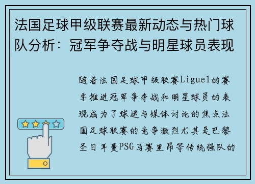 法国足球甲级联赛最新动态与热门球队分析：冠军争夺战与明星球员表现