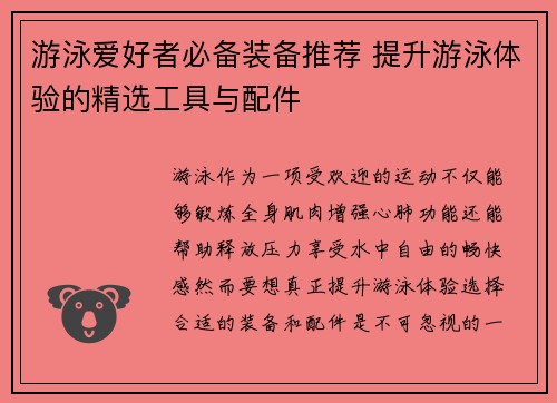 游泳爱好者必备装备推荐 提升游泳体验的精选工具与配件
