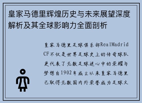 皇家马德里辉煌历史与未来展望深度解析及其全球影响力全面剖析