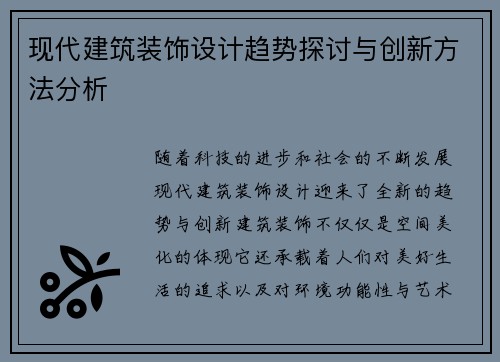 现代建筑装饰设计趋势探讨与创新方法分析