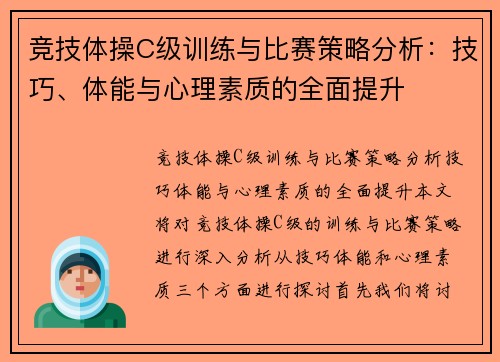 竞技体操C级训练与比赛策略分析：技巧、体能与心理素质的全面提升