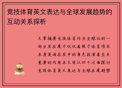 竞技体育英文表达与全球发展趋势的互动关系探析