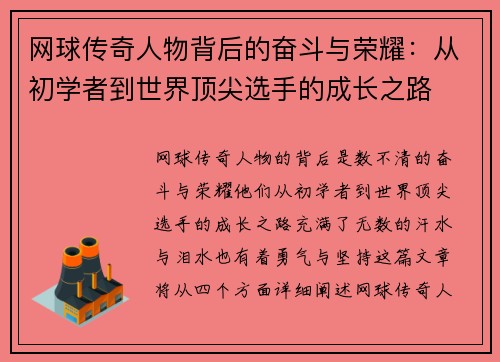 网球传奇人物背后的奋斗与荣耀：从初学者到世界顶尖选手的成长之路