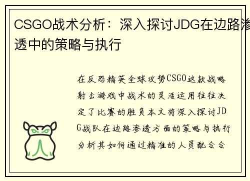 CSGO战术分析：深入探讨JDG在边路渗透中的策略与执行