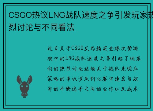 CSGO热议LNG战队速度之争引发玩家热烈讨论与不同看法