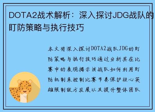 DOTA2战术解析：深入探讨JDG战队的盯防策略与执行技巧