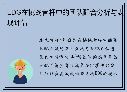 EDG在挑战者杯中的团队配合分析与表现评估