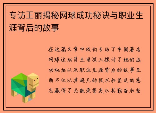 专访王丽揭秘网球成功秘诀与职业生涯背后的故事