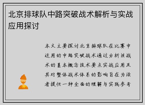 北京排球队中路突破战术解析与实战应用探讨