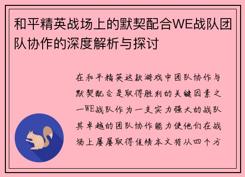 和平精英战场上的默契配合WE战队团队协作的深度解析与探讨