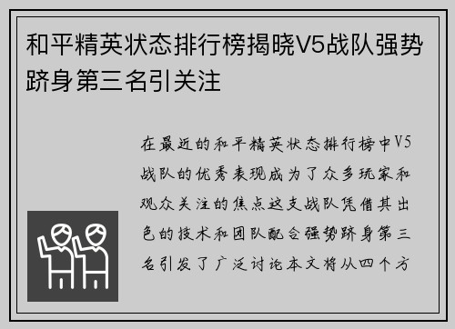 和平精英状态排行榜揭晓V5战队强势跻身第三名引关注