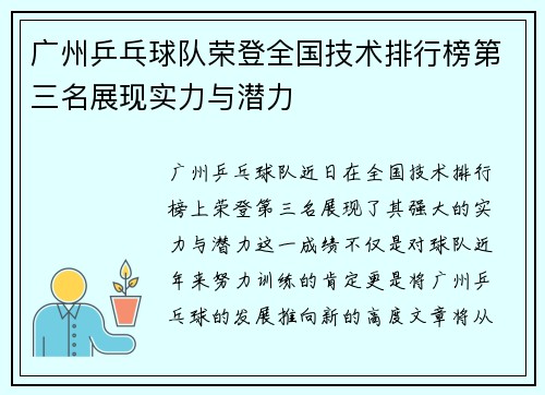 广州乒乓球队荣登全国技术排行榜第三名展现实力与潜力