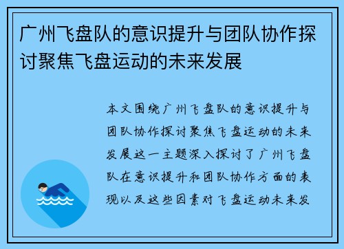 广州飞盘队的意识提升与团队协作探讨聚焦飞盘运动的未来发展